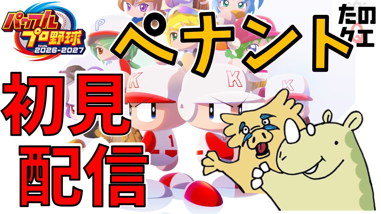 【パワプロ2026】俺が名監督のシーズン1の1年目をやるぞ!