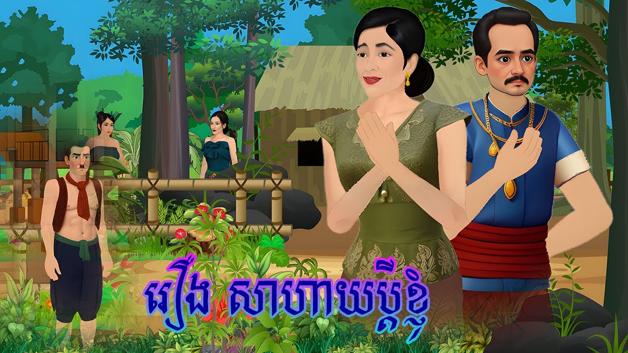 រឿង  សាហាយប្ដីខ្ញុំ \Bros Nitean\ Khmer Tokata 2D Tale 2025