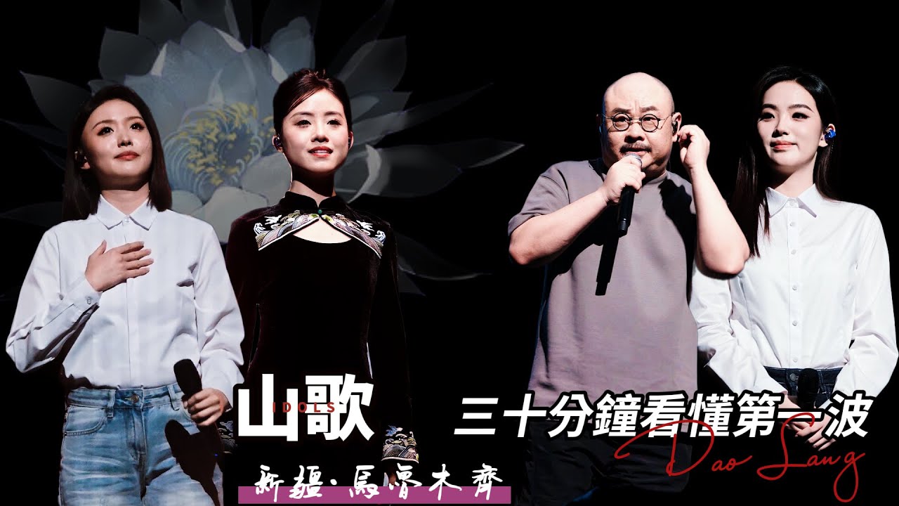 刀郎收官：雁和燕的迴歸，情與樂的交融