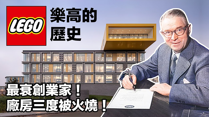 LEGO樂高如何從一間小木工廠成長為全球玩具巨頭？｜LEGO樂高｜巨頭的起源 - 天天要聞