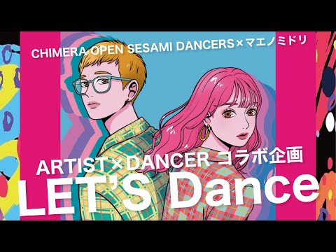 【アーティスト×ダンサー コラボ企画】マエノミドリの楽曲をダンスで広げちゃう！？