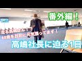 【番外編】高嶋弘之社長を紹介します!〜1966カルテットとコンサートの1日〜