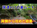 【ダート検証】国道417の裏ルートは本当に抜けられるのか? ジムニーoff-road