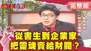 詹宏志的失敗學!文化巨擘對談錄!【#真情指數】完整版|#蔡康永 #詹宏志