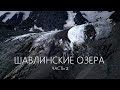 Поход на ШАВЛИНСКИЕ ОЗЕРА 2022 #Часть 2 / Верхнее Шавлинское озеро / Ледник Зелинского