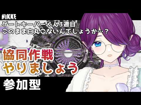 【 勝利の女神：NIKKE 】 協同作戦 やりましょう！ゲートキーパー3週目👀✨ #NIKKE 【 眠杜 / Vtuber 】