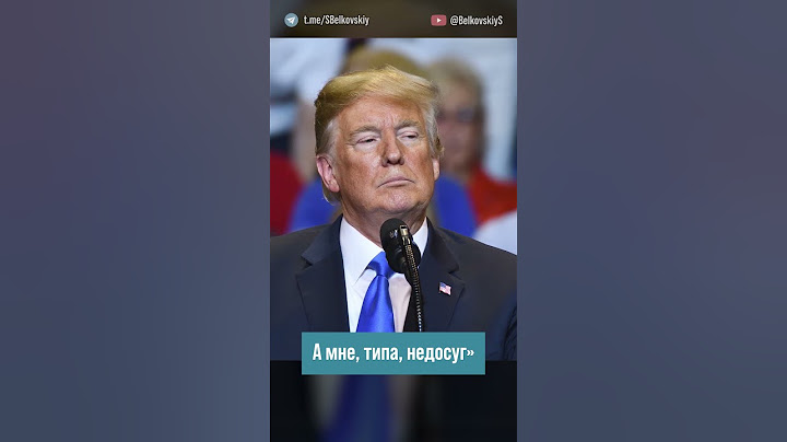 Какую страшную новость сообщил намедни Дональд Трамп? @BelkovskiyS  #белковский