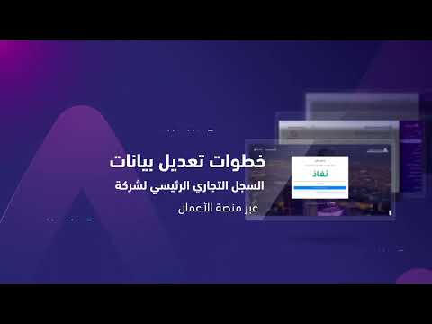 خطوات تعديل بيانات السجل التجاري الرئيسي لشركة عبر منصة الأعمال
