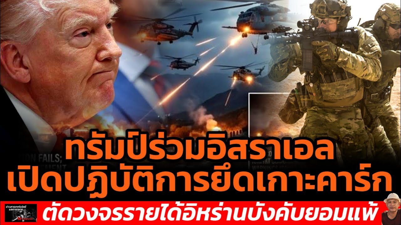 ทรัมป์ร่วมอิสราเอลเปิดปฏิบัติการยึดเกาะคาร์กตัดวงจรรายได้อิหร่านบังคับยอมแพ้