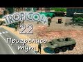 Tropico 4 - Боремся с мафией - 22 серия