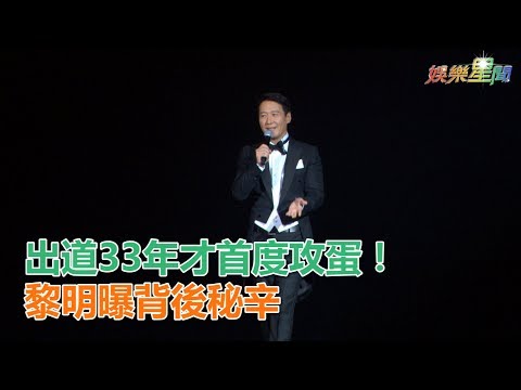 出道33年才首度攻蛋！黎明曝背後秘辛｜娛樂星世界