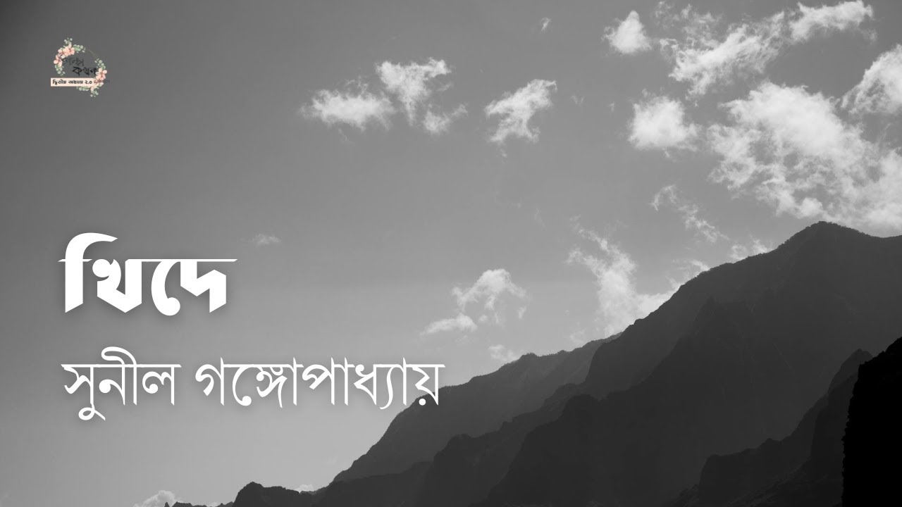 খিদে | সুনীল গঙ্গোপাধ্যায় | Sunil Gangopadhyay | বাংলা গল্প | গল্পকথন by কল্লোল