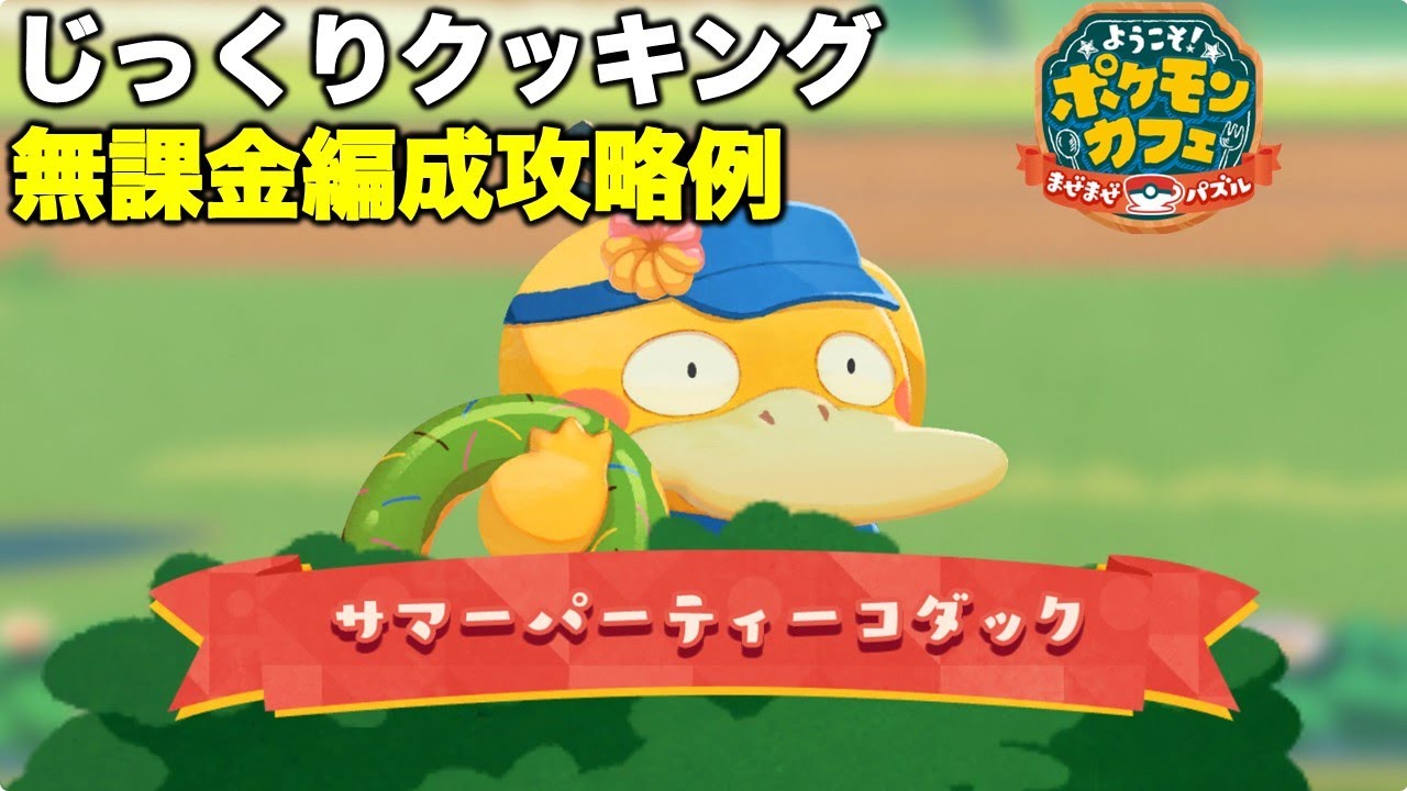 ポケまぜ】うきわコダックじっくりクッキング 無課金編成攻略例（2024