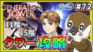 【Gジェネエターナル】ウエストタワーのリリーナさんを目指す！！　#72   　【SDガンダムGジェネレーション】