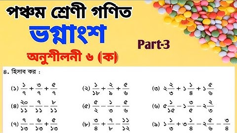 পঞ্চম শ্রেণী গণিত অধ্যায় ৬ || Class 5 Math Chapter 6 || ভগ্নাংশ নির্ণয়ের বেসিক সহ দুর্দান্ত কৌশল