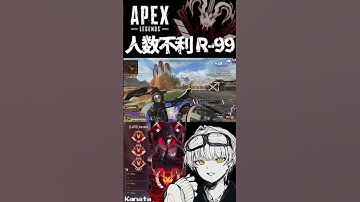 【 #APEX 】人数不利 R-99 #shorts