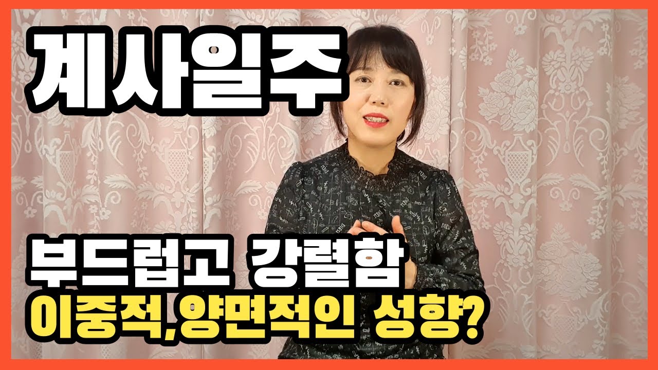 기질과 성향 *계사일주