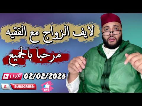 بث مباشر لبرنامج الزواج مع الفقيه Lf9ih Live Live Lf9ih لايف لفقيه 