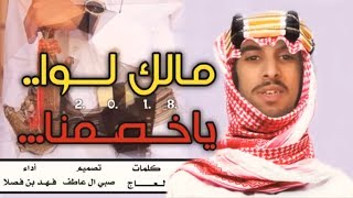 شيلة:مالك لوا مالك لوا||سما سما ||اناسلاح ربعي||جديد:فهد بن فصلا..