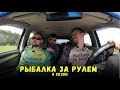 День первый / Рыбалка за рулем 5 // Выпуск 1