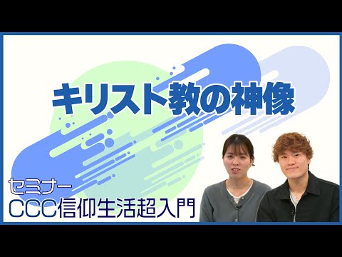 【中古】キリスト教のこころ?信仰生活を見直す セミナー] キリスト教の神像｜CCC 信仰生活超入門 - YouTube