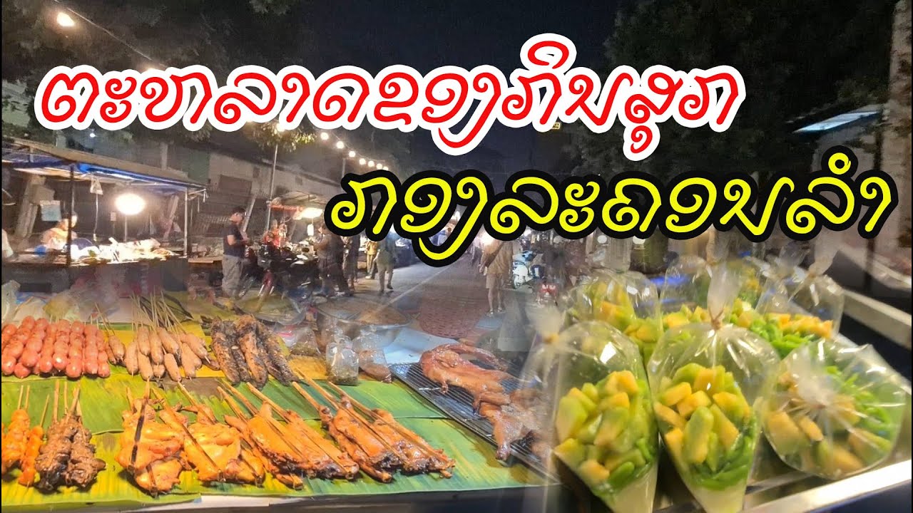 Laos : ຕະຫລາດຂອງກິນສຸກ ວຽງຈັນ | ตลาดอาหาร กลองละครลำ .