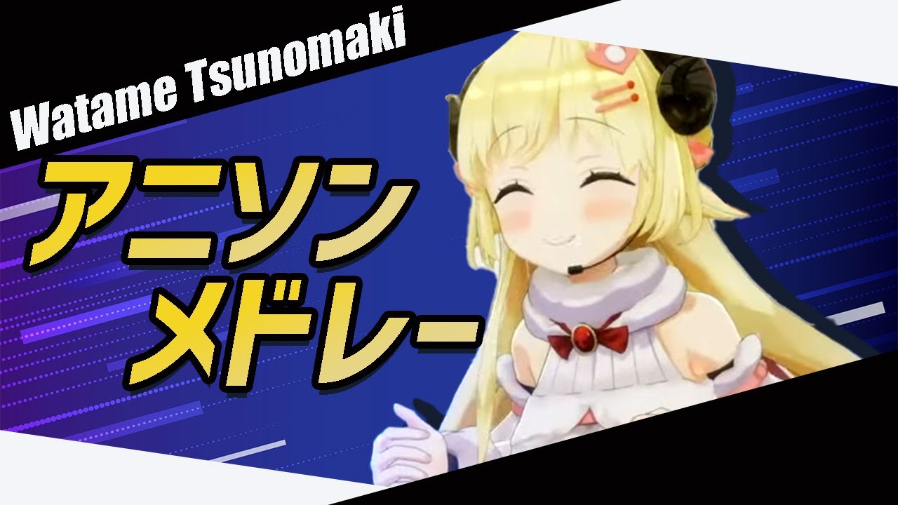 【わためぇメドレー】角巻わためが贈るアニソンメドレー！全20曲(Anime Song Medley by Watame Tsunomaki)【作業用BGM/ホロライブ切り抜き】