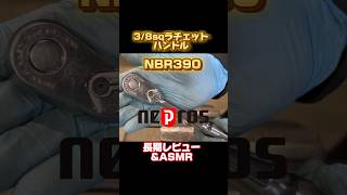 KTC ネプロスNBR390 長期レビュー　ASMRにも