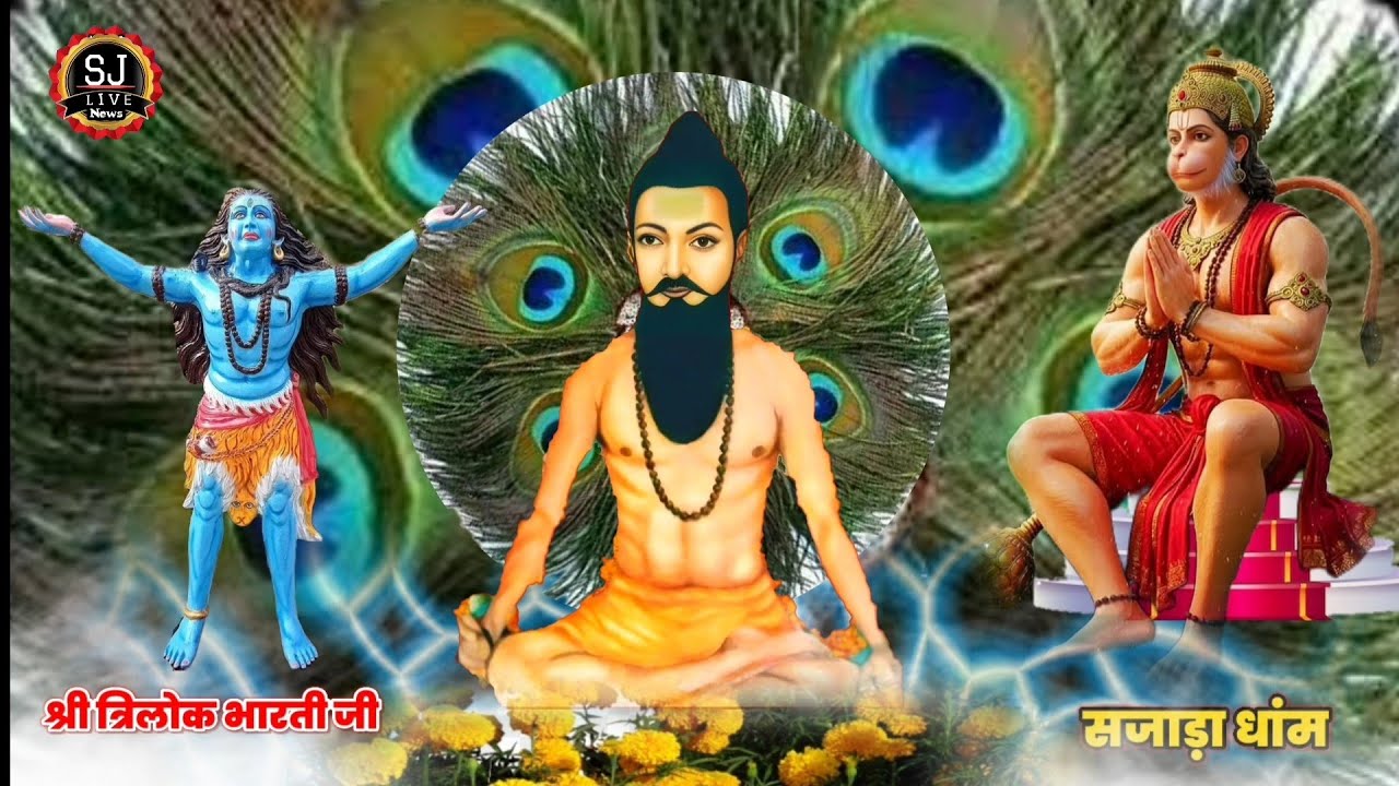 मात पिता की सेवा करलो !! Trilok Bharti ji !! Sajada Dham Jodhpur !! Mat pita ki karlo Sava !त्रिलोक