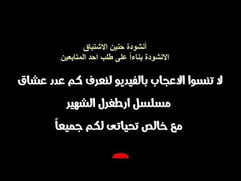 انشوده حنين الاشتياق ارطغرل وحليمه
