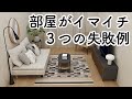 部屋がイマイチ...を後から解決!!よくある３つの原因と改善方法/インテリアのコツ