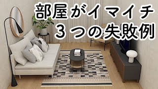 部屋がイマイチ...を後から解決!!よくある３つの原因と改善方法/インテリアのコツ