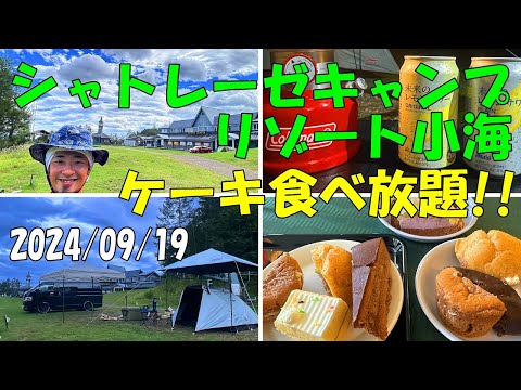 シャトレーゼキャンプリゾート小海 ケーキバイキング 食べ放題 長野県小海町 キャンプ場レポート 場内ガイド 初心者 焚き火 飯 行き方 アクセス フリーサイト 24/09/19【GoPro】