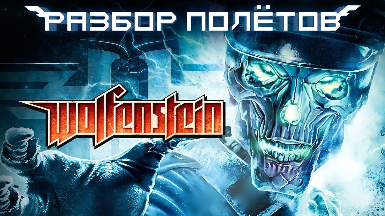Wolfenstein 2009. Игра, которой больше нет [Разбор полётов]
