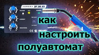 Как настроить сварочный полуавтомат