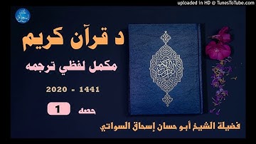 sheikh abu hassaan swati    لفظي ترجمه د قرآن كريم   حصه 1