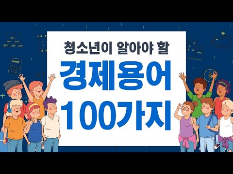   청소년이 알아야 할 경제용어 100가지 12 중상주의 중농주의 고전학파 보이지 않는 손 세이의 법칙