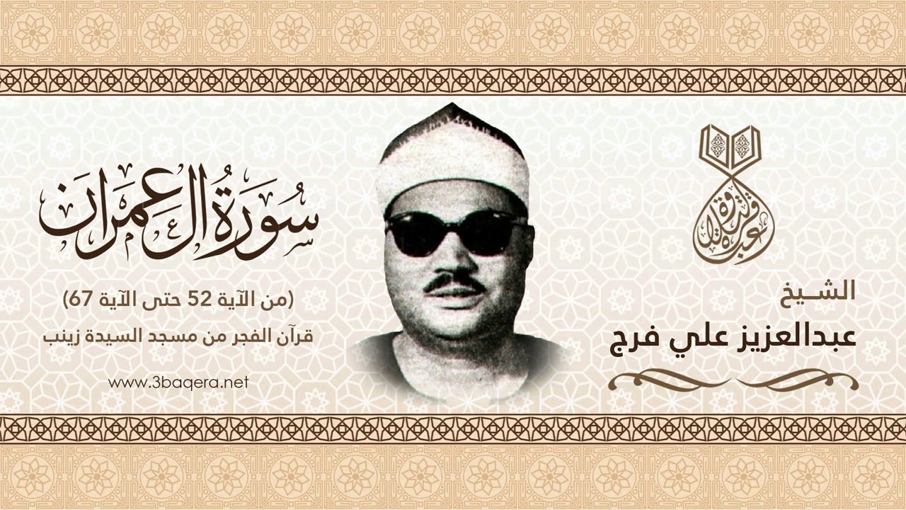 الشيخ عبدالعزيز علي فرج | ال عمران 52-67 | قرآن الفجر بـ مسجد السيدة زينب .. لأول مرة