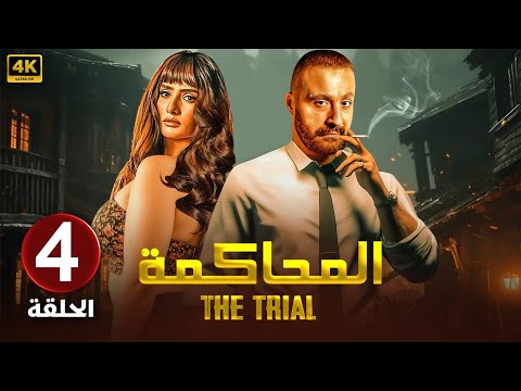 الحلقة الرابعة  مسلسل المحاكمة بطولة احمد السقا و زينة 