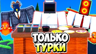 Я ИСПОЛЬЗОВАЛ ТОЛЬКО ТУРКИ ЮНИТОВ В ТУАЛЕТ ТАВЕР ДЕФЕНС! TOILET TOWER DEFENSE ROBLOX