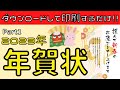 2023年【年賀状 Part1】 無料テンプレートをダウンロードして印刷するだけ！