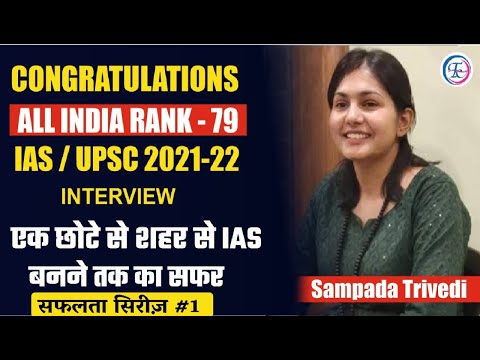 UPSC Topper Interview,  Sampada Trivedi  ( RANK - 79 IAS UPSC 2021-22 ) FUTURE TIMES COACHING