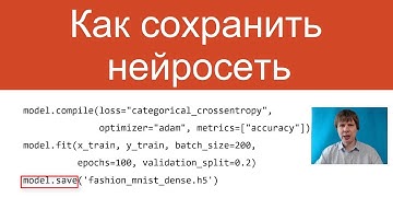 Как сохранить нейронную сеть | Нейросети на Python