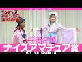 【ナイスアマチュア賞】 丹後2姫 ＜難波に降りたった2人の姫＞ 【M-1グランプリ2026】