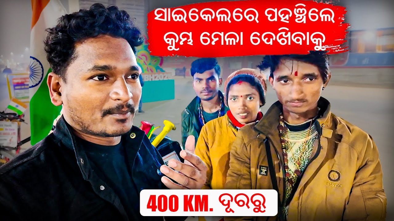 ବିହାର ରୁ ସାଇକେଲରେ ପହଞ୍ଚିଲେ କୁମ୍ଭ ମେଳା ଦେଖିବାକୁ || Maha Kumbh Mela ￼night view 