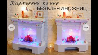 КАМИН ИЗ КАРТОНА БЕЗ КЛЕЯ И НОЖНИЦ\cardboard fireplace without glue and scissors КАМИН ИЗ КАРТОНА БЕЗ КЛЕЯ И НОЖНИЦ\cardboard fireplace without glue and scissors