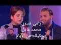 رامي صبري محمد عادل   بحكيلك عن الايام         نجومي