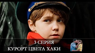 Курорт цвета хаки  3 серия [обзор]