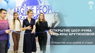 Открытие шоу-рума Татьяны Арутюновой
