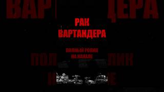 Полный ролик на канале #warthunder #clip #military #wot #gaming #wt #games